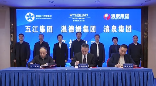 湖南PA视讯官网首页集团、湖南清泉集团与温德姆集团签约仪式举行