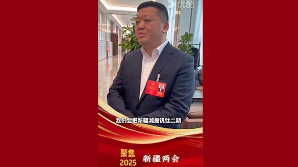 新疆湘润：聚焦两会要旨 加强钛产业链资源建设